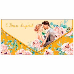 ---Конверт для денег "С днем свадьбы! Пара"