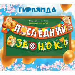 Гирлянда, Последний звонок! 185 см, 1 уп.